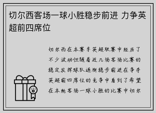 切尔西客场一球小胜稳步前进 力争英超前四席位