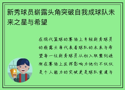 新秀球员崭露头角突破自我成球队未来之星与希望