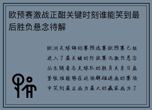 欧预赛激战正酣关键时刻谁能笑到最后胜负悬念待解