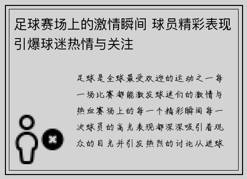 足球赛场上的激情瞬间 球员精彩表现引爆球迷热情与关注