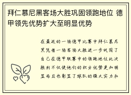 拜仁慕尼黑客场大胜巩固领跑地位 德甲领先优势扩大至明显优势
