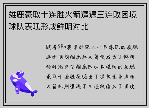 雄鹿豪取十连胜火箭遭遇三连败困境球队表现形成鲜明对比