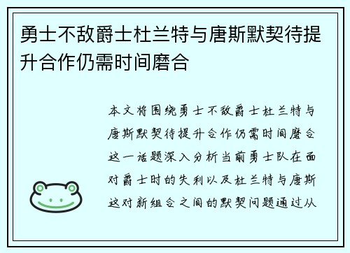 勇士不敌爵士杜兰特与唐斯默契待提升合作仍需时间磨合