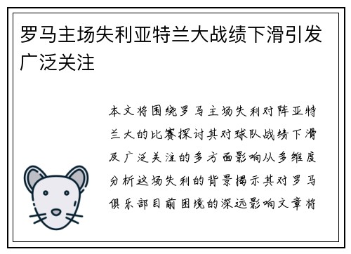 罗马主场失利亚特兰大战绩下滑引发广泛关注