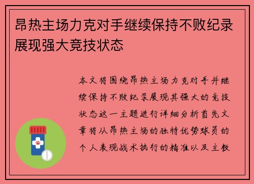 昂热主场力克对手继续保持不败纪录展现强大竞技状态