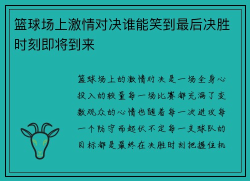 篮球场上激情对决谁能笑到最后决胜时刻即将到来