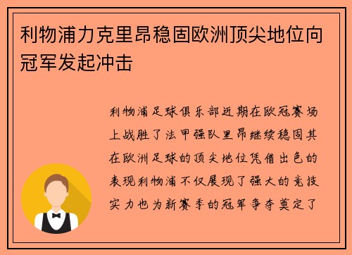 利物浦力克里昂稳固欧洲顶尖地位向冠军发起冲击