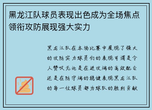 黑龙江队球员表现出色成为全场焦点领衔攻防展现强大实力