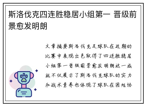 斯洛伐克四连胜稳居小组第一 晋级前景愈发明朗