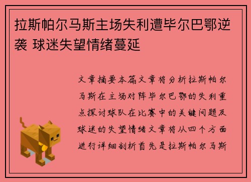 拉斯帕尔马斯主场失利遭毕尔巴鄂逆袭 球迷失望情绪蔓延