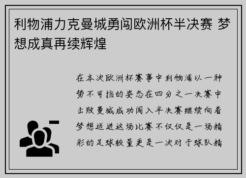 利物浦力克曼城勇闯欧洲杯半决赛 梦想成真再续辉煌