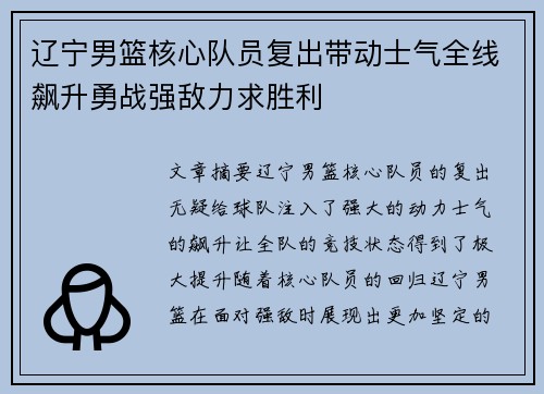 辽宁男篮核心队员复出带动士气全线飙升勇战强敌力求胜利